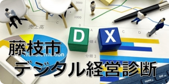 デジタル経営診断事業とは